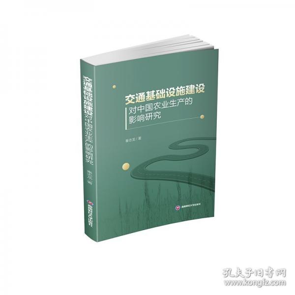 交通基礎(chǔ)設(shè)施建設(shè)對中國農(nóng)業(yè)生產(chǎn)的影響研究