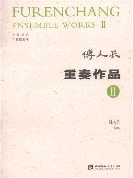 重奏作品II