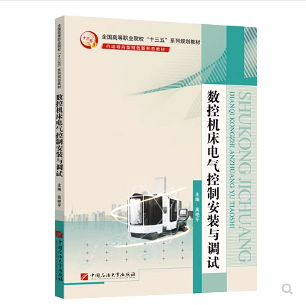 數(shù)控機(jī)床電氣控制安裝與調(diào)試 高艷平主編 中國石油大學(xué)出版社 9787563659708
