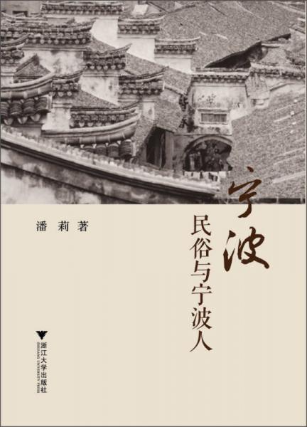 寧波民俗與寧波人