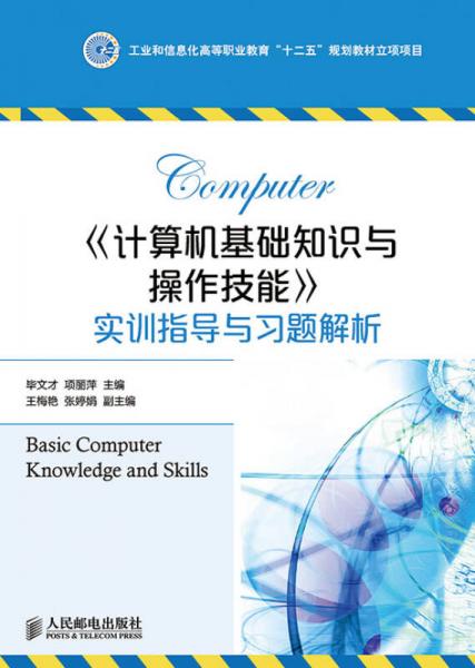 《計(jì)算機(jī)基礎(chǔ)知識(shí)與操作技能》實(shí)訓(xùn)指導(dǎo)與習(xí)題解析(工業(yè)和信息化高等職業(yè)教育“十二五”規(guī)劃教材立項(xiàng)項(xiàng)目)