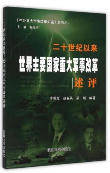 中外重大军事改革史鉴丛书 二十世纪以来世界主要国家重大军事改革述评