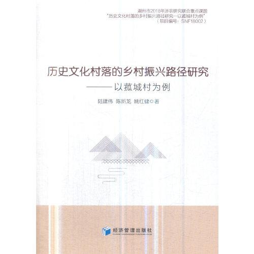 歷史文化村落的鄉(xiāng)村振興路徑研究---以菰城村為例