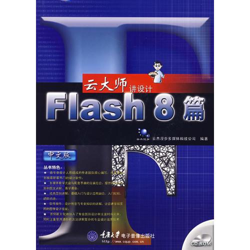 云大師講設(shè)計——Flash 8篇