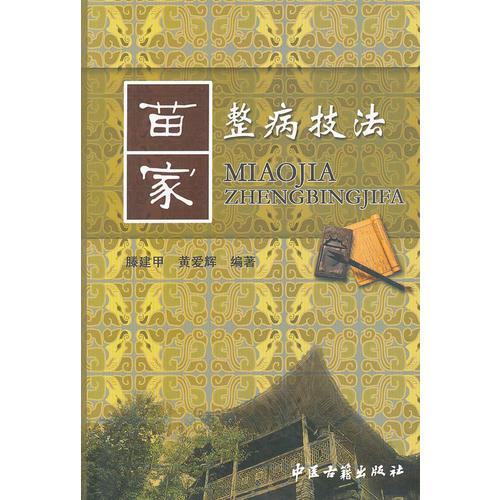 苗家整病技法