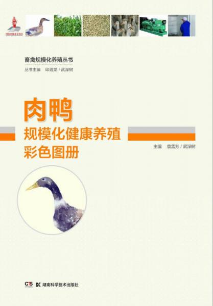 畜禽规模化养殖丛书：肉鸭规模化健康养殖彩色图册