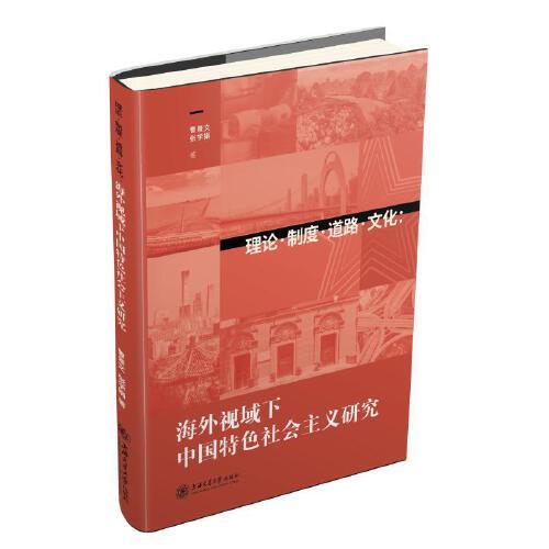 理论 制度 道路 文化：海外视域下中国特色社会主义研究