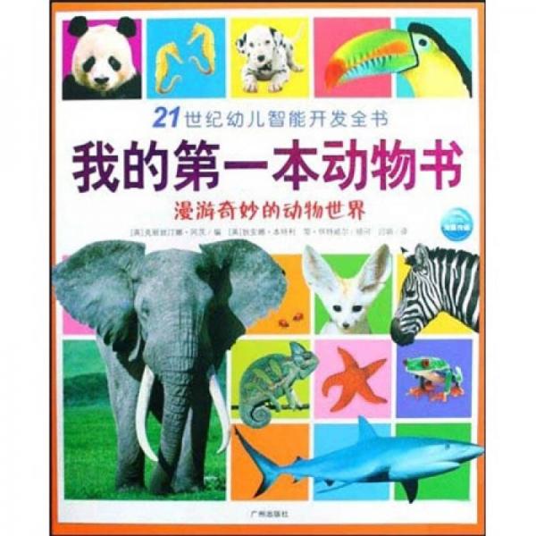 21世纪幼儿智能开发全书：我的第一本动物书