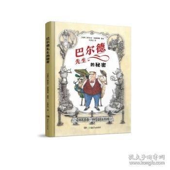 巴爾德先生的秘密 央視盛贊的林格倫獎得主新作，5-9歲兒童不可錯過的繪本，顛覆孩子的想象力！