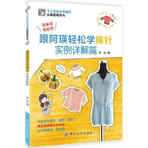 跟阿瑛輕松學棒針實例詳解篇