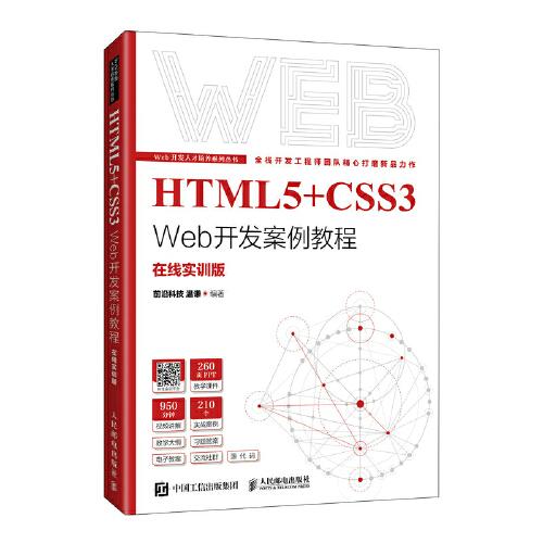 HTML5+CSS3 Web开发案例教程