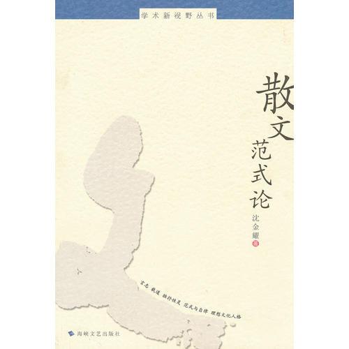 散文范式論