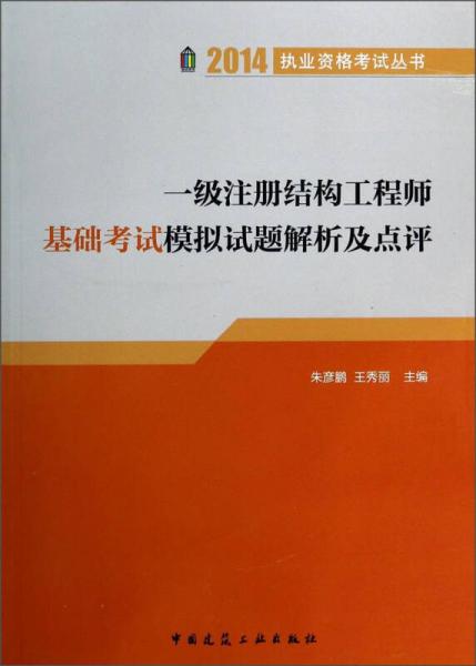 一级注册结构工程师基础考试模拟试题解析及点评