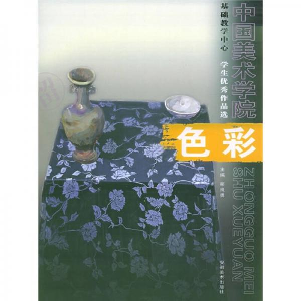 中國(guó)美術(shù)學(xué)院基礎(chǔ)教學(xué)中心學(xué)生優(yōu)秀作品選：色彩