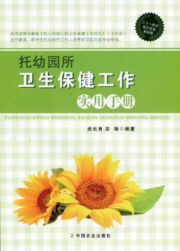 托幼園所衛(wèi)生保健工作實(shí)用手冊(cè)