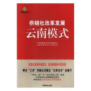 供銷社改革發(fā)展云南模式