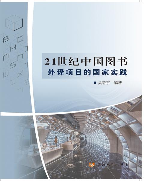 21世紀(jì)中國圖書外譯項目的國家實踐