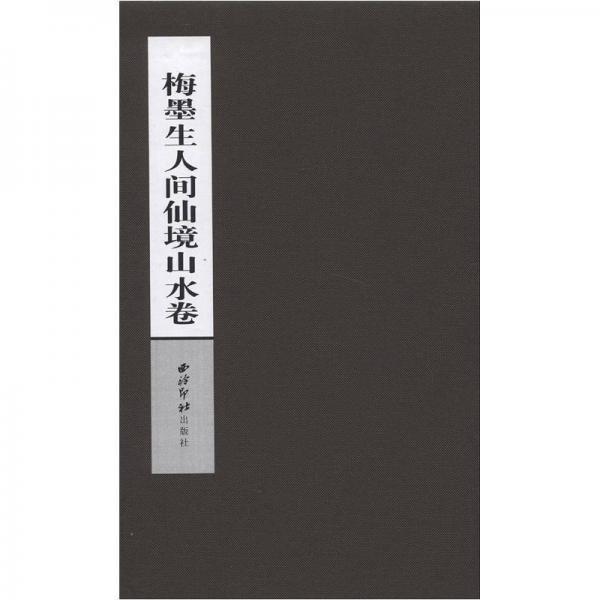 梅墨生人间仙境山水卷