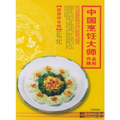 中国烹饪大师作品精粹·颜景祥专辑