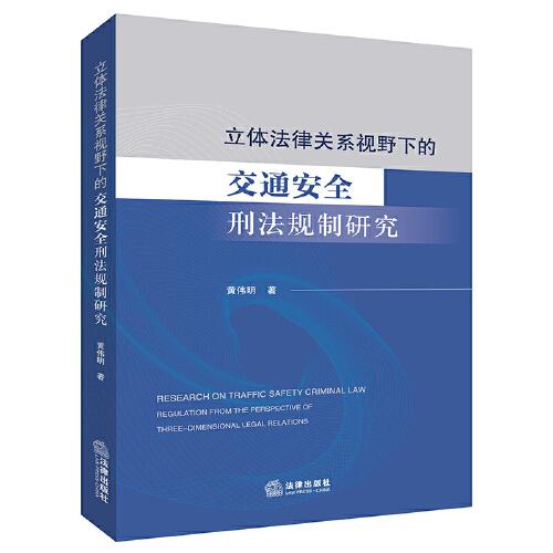 立体法律关系视野下的交通安全刑法规制研究