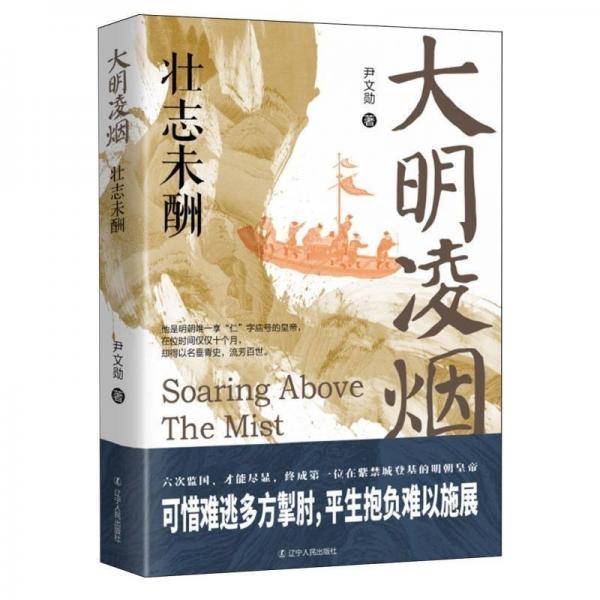 大明凌煙:壯志未酬