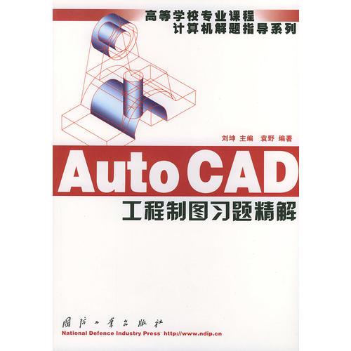 Auto CAD 工程制图习题精解——高等学校专业课程计算机解题指导系列
