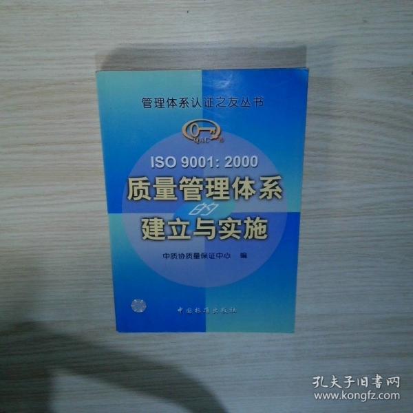 ISO 9001:2000質(zhì)量管理體系的建立與實施