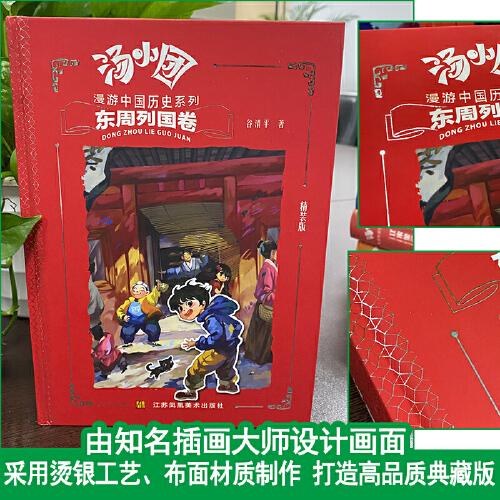 汤小团漫游中国历史系列-东周列国卷