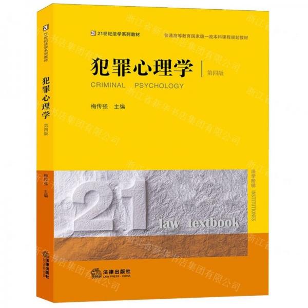 犯罪心理學(xué)（第四版）