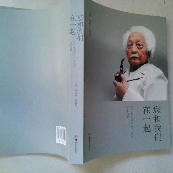 您和我們?cè)谝黄穑簭堌晗壬Q辰100周年紀(jì)念文集
