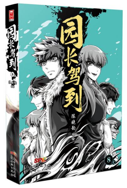 園長(zhǎng)駕到！8