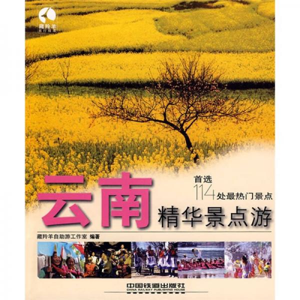藏羚羊精華景點(diǎn)游書系：云南精華景點(diǎn)游