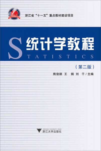 統(tǒng)計(jì)學(xué)教程（第3版）