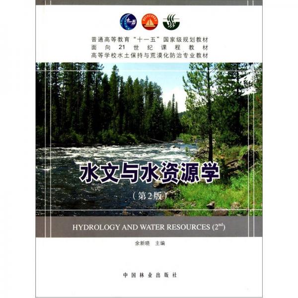 水文与水资源学（第2版）