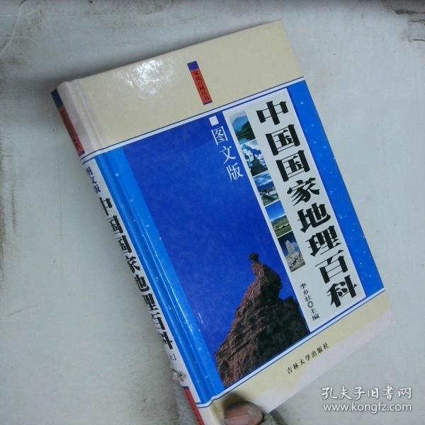 中國國家地理百科:圖文版