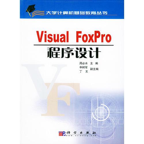 Visual FoxPro 程序设计——大学计算机基础教育丛书