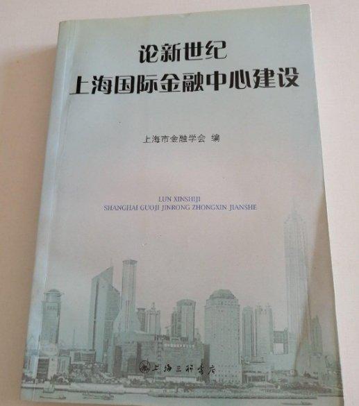 論新世紀上海國際金融中心建設(shè)