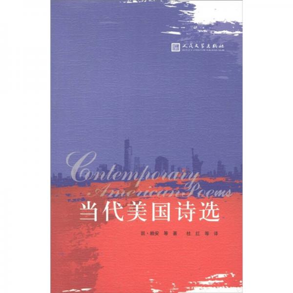 當(dāng)代美國詩選