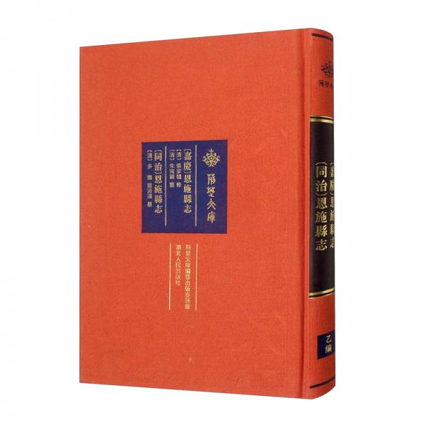 （嘉慶）恩施縣志（同治）恩施縣志
