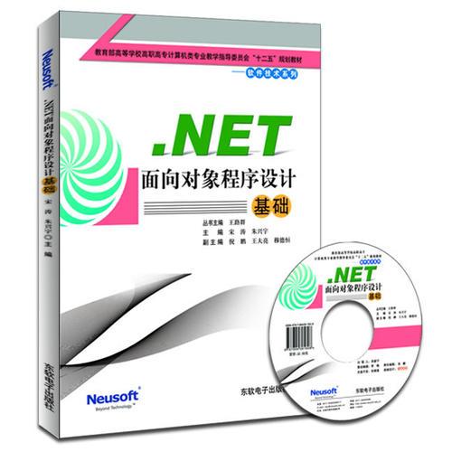 .NET面向?qū)ο蟪绦蛟O(shè)計(jì)基礎(chǔ)（教育部高職高專(zhuān)計(jì)算機(jī)教指委“十二五”規(guī)劃教材）