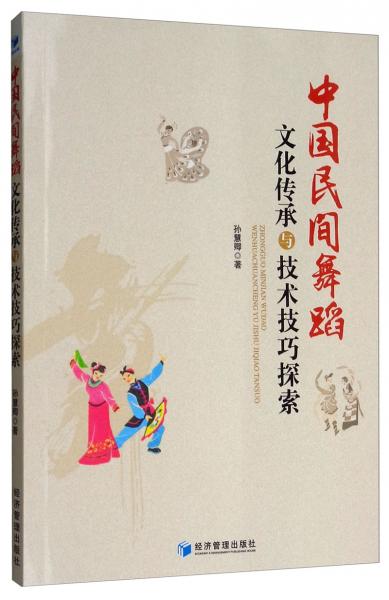 中国民间舞蹈文化传承与技术技巧探索