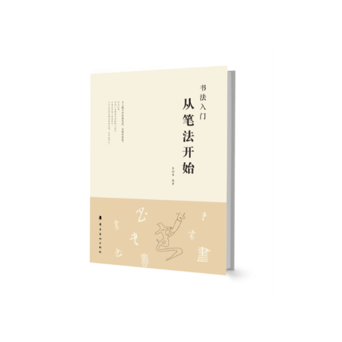 書法入門從筆法開始