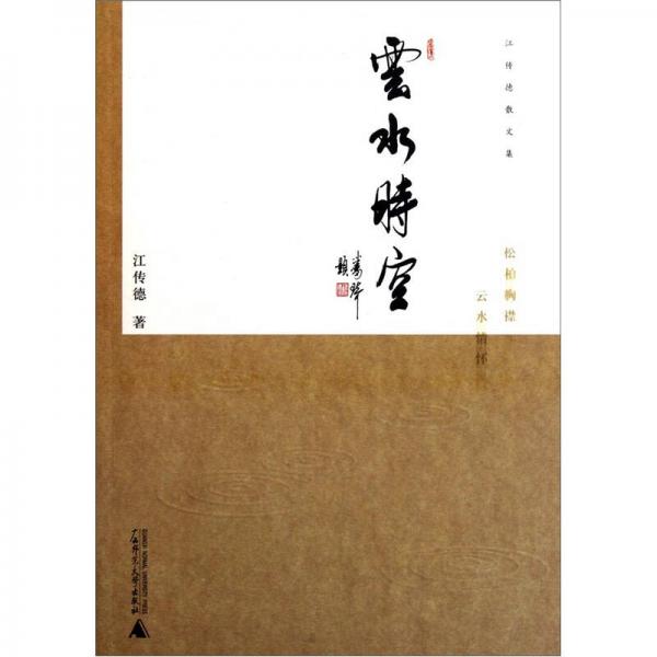 云水時(shí)空