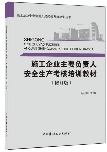 施工企業(yè)主要負(fù)責(zé)人安全生產(chǎn)考核培訓(xùn)教材（修訂版）·施工企業(yè)安全管理人員崗位考核培訓(xùn)叢書