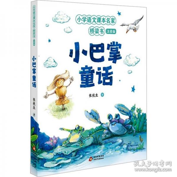 小巴掌童話 小學語文課本名家橋梁書