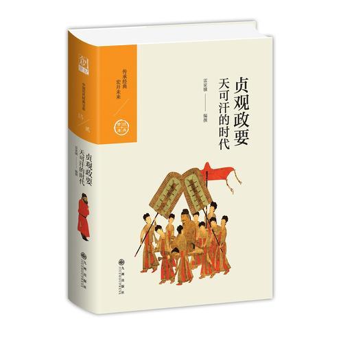 中國歷代經典寶庫 第二輯 15 貞觀政要——天可汗的時代