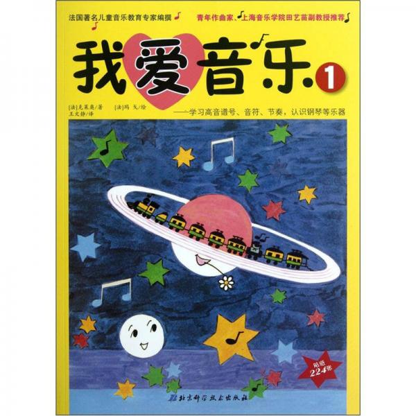 我愛音樂（1）：學習高音譜號、音符、節(jié)奏，認識鋼琴等樂器
