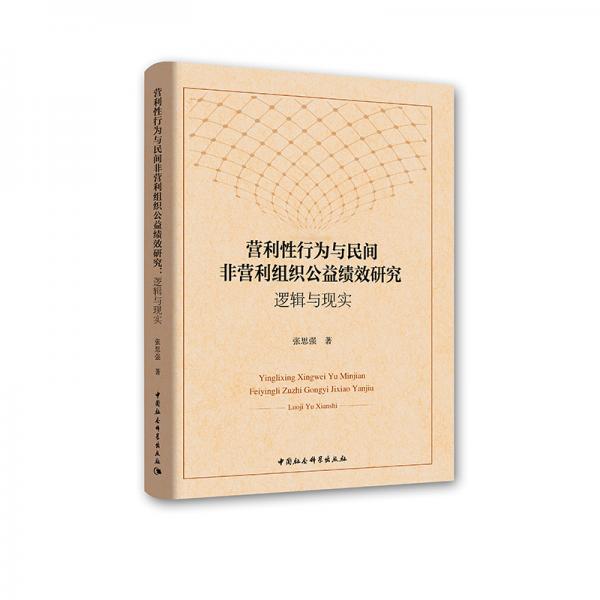 營(yíng)利性行為與民間非營(yíng)利組織公益績(jī)效研究：邏輯與現(xiàn)實(shí)