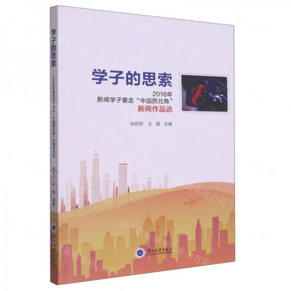 學(xué)子的思索(2018年新聞學(xué)子重走中國西北角新聞作品選)