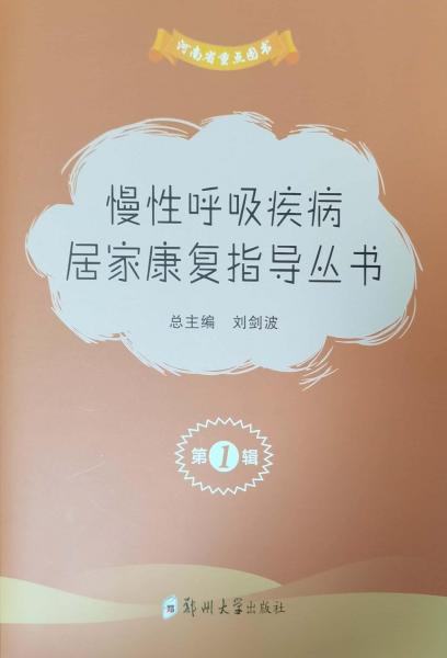 慢性呼吸疾病居家康復(fù)指導(dǎo)叢書(第1輯共3冊)